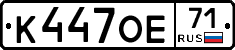 К447ОЕ71 - 