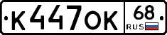 К447ОК68 - 