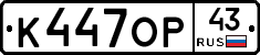 К447ОР43 - 