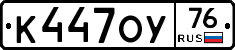 К447ОУ76 - 