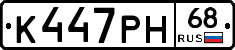 К447РН68 - 