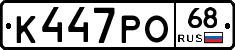 К447РО68 - 