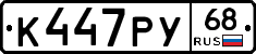 К447РУ68 - 