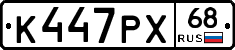 К447РХ68 - 