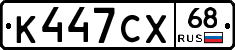К447СХ68 - 