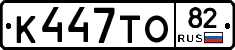 К447ТО82 - 