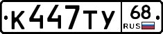 К447ТУ68 - 