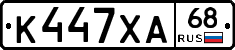К447ХА68 - 