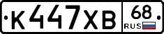К447ХВ68 - 