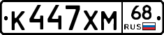 К447ХМ68 - 