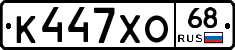 К447ХО68 - 