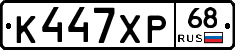 К447ХР68 - 