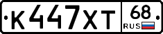 К447ХТ68 - 