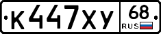 К447ХУ68 - 