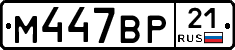 М447ВР21 - 