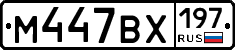 М447ВХ197 - 