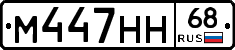 М447НН68 - 