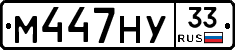 М447НУ33 - 