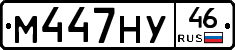 М447НУ46 - 