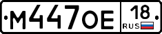 М447ОЕ18 - 