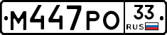 М447РО33 - 