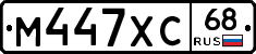 М447ХС68 - 