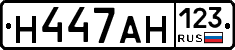 Н447АН123 - 