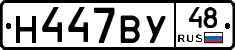 Н447ВУ48 - 