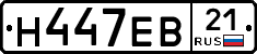 Н447ЕВ21 - 