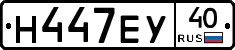 Н447ЕУ40 - 