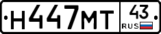Н447МТ43 - 