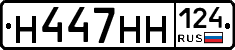 Н447НН124 - 