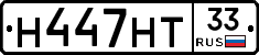 Н447НТ33 - 