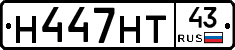 Н447НТ43 - 