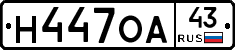 Н447ОА43 - 