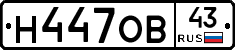 Н447ОВ43 - 
