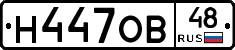 Н447ОВ48 - 