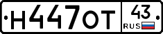 Н447ОТ43 - 