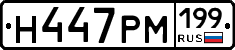 Н447РМ199 - 