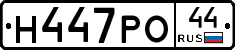 Н447РО44 - 