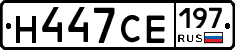 Н447СЕ197 - 