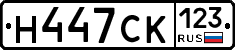 Н447СК123 - 
