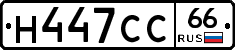 Н447СС66 - 