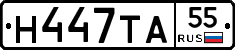 Н447ТА55 - 