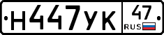 Н447УК47 - 
