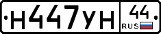 Н447УН44 - 