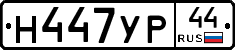 Н447УР44 - 