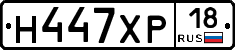 Н447ХР18 - 