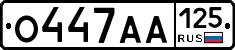 О447АА125 - 