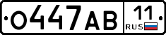 О447АВ11 - 